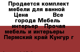 Продается комплект мебели для ванной › Цена ­ 90 000 - Все города Мебель, интерьер » Прочая мебель и интерьеры   . Пермский край,Кунгур г.